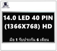 จอโน๊ตบุ๊ค 14.0 LED 40 PIN ธรรมดา (1366x768) ใส่ได้ทุกยี่ห้อ