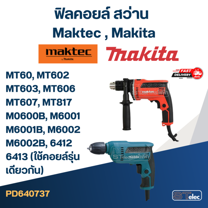 ฟิลคอยล์-สว่าน-maktec-มาคเทค-makita-มากีต้า-mt60-mt602-mt603-mt606-mt607-mt817-m0600b-m6001-m6001b-m6002-m6002b-6412-6413-ใช้คอยล์รุ่นเดียวกัน