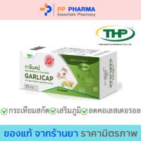 THP Garlicap ทีเอชพี กาลิแคป น้ำมันกระเทียม (50 แคปซูล) ?มีของแถมทุกออเดอร์?