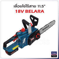 Berala เลื่อยโซ่ไร้สาย 18V รุ่น TP-8J113B ประสิทธิภาพสูง น้ำหนักเบา ขนาด 11.5 นิ้ว ไม่ต้องขึ้นทะเบียน