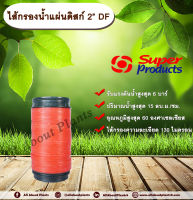 ไส้กรองน้ำแผ่นดิสก์ 2” รุ่น DF Super Products ขนาด 2 นิ้ว สำหรับกรองน้ำรุ่น LF-D allaboutplants