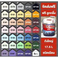 HOT** สีทาบ้าน สีน้ำอะคริลิคชนิดเนียน เอส-คลาส (17.5ลิตร) จัดส่ง แถมลูกกลิ้งทาสี 1 อัน โทนสีขาว สีเทา สีครีม สีฟ้า ส่งด่วน อุปกรณ์ ทาสี บ้าน แปรง ทาสี ลายไม้ อุปกรณ์ ทาสี ห้อง เครื่องมือ ทาสี