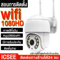 Outdoor IP Camera Full HD 1080P กล้องวงจรปิด icsee WiFi 360 กล้องกล้องรักษาความปลอดภัย กันฝนและฟ้าผ่า