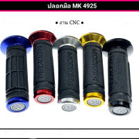 &amp;gt; ปลอกมือ MK 4925 งาน cnc ใส่ได้ทุกรุ่น พิเศษ คู่ละ 120 บาท มี 5 สี 1.ทอง 2.ดำ 3.แดง 4.เงิน 5.น้ำเงิน