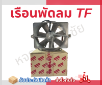 เรือนพัดลม Yanmar เจ้าโลก เจ้าพลัง TF75-85, TF 105-115, TF 120DI, TF 140-160