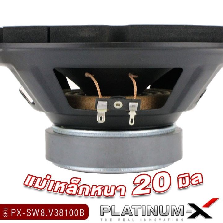 platinum-x-ซับวูฟเฟอร์-ดอกซับ8นิ้ว-แม่เหล็ก20มิล-วอยซ์เดี่ยว-คู่-ซับเบส-เบสหนัก-ลำโพง-subwoofer-ดอกซับ-เครื่องเสียงรถ-เครื่องเสียงรถยนต์-8100-800-38120