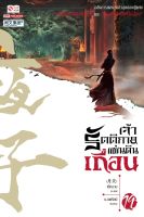 Bundanjai (หนังสือวรรณกรรม) เจ้ารัตติกาลแผ่นดินเถื่อน เล่ม 19