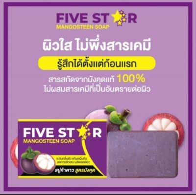 สบู่มังคุด ขนาด100กรัม สินค้าพร้อมส่ง