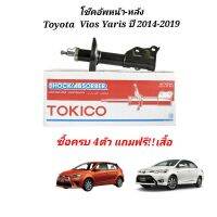 โช๊คอัพ TOYOTA VIOS YARIS ปี2014-2019 OEM