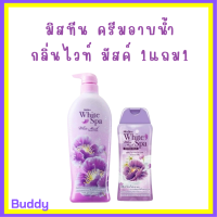 ** 1 แถม 1 ** ครีมอาบน้ำ Mistine White Spa Shower Cream กลิ่น White Musk ปริมาณ 500 ml. แถม 1 ขวด ปริมาณ 200 ml.