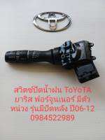 สวิทช์ปัดน้ำฝน Toyota ยาริส ฟอร์จูนเนอร์ มีตัวหน่วง รุ่นมีปัดหลัง ปี06-12 มือสองแท้ญี่ปุ่น