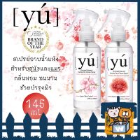 Yu (Yú) - Herbal Dry Clean Spray สเปรย์อาบแห้ง สำหรับ สุนัข และ แมว กลิ่นหอม ติดทนนาน บำรุงขน ลดแบคทีเรีย 145ml