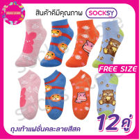 [12คู่] ถุงเท้าตาตุ่ม ถุงเท้าแฟชั่นลายการ์ตูนคละสีสด Socksy ใส่สบาย เนื้อผ้านุ่ม สุ่มแบบสุ่มลาย พร้อมส่งค่ะ