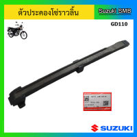 สะพานโซ่ราวลิ้น ตัวยาว ยี่ห้อ Suzuki รุ่น GD110HU แท้ศูนย์ (อ่านรายละเอียดก่อนสั่งซื้อ)