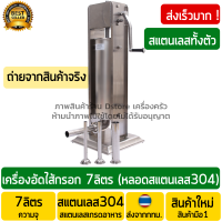 เครื่องอัดไส้กรอก 7ลิตร งานสแตนเลสแท้ (Stainless Steel) แบบมือหมุน พร้อมกรวยสแตนเลสแท้กรอกไส้ 4 ขนาด เครื่องยัดไส้กรอก เครื่องยัดไส้อั่ว