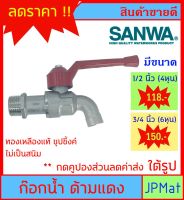 SANWA ก๊อกน้ำด้ามแดง ทองเหลืองแท้ ขนาด 1/2 นิ้ว (4หุน) - 3/4 นิ้ว (6หุน)  ของแท้ ทนทานไม่เป็นสนิม  ต้องการแบบอื่นกดดูในร้านครับ