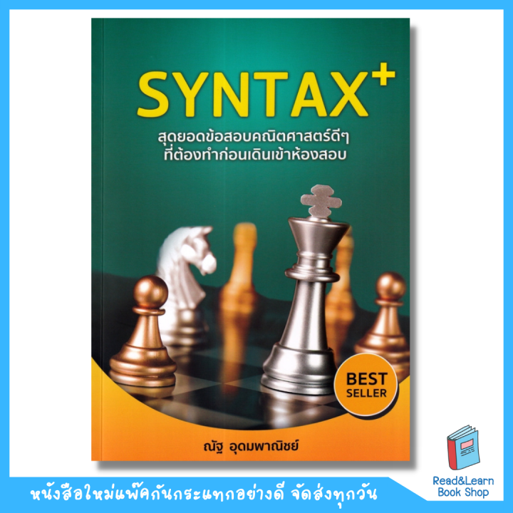 SYNTAX+ สุดยอดข้อสอบคณิตศาสตร์ดีๆ ที่ต้องทำก่อนเดินเข้าห้องสอบ(se-ed ...