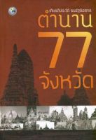 ตำนาน 77 จังหวัด (ประเทศไทย )