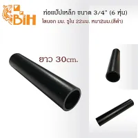 ( Promotion ) สุดคุ้ม BIHท่อแป๊บเหล็กขนาด3/4นิ้ว(โตนอก26มม.) ยาว 30 ซม.สีดำ ราคาถูก สาย ยาง และ ท่อ น้ำ ท่อ pvc ท่อ ระบาย น้ํา สาย ยาง สี ฟ้า