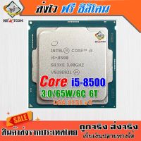 ซีพียู CPU Core i5 8500 / 3.0Ghz / 6C 6T / 65W / Socket LGA 1151 V2 / ฟรีซิลิโคน จัดส่งไว