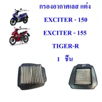 กรองอากาศเลส แต่ง EXCITER - 150/155    TIGER-R 1   ชิ้น