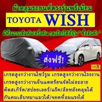 ผ้าคลุมรถwishตรงรุ่นมีทุกโฉมปีชนิดดีพรีเมี่ยมทนทานที่สุดในเวป