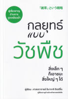 Bundanjai (หนังสือการบริหารและลงทุน) กลยุทธ์แบบวัชพืช