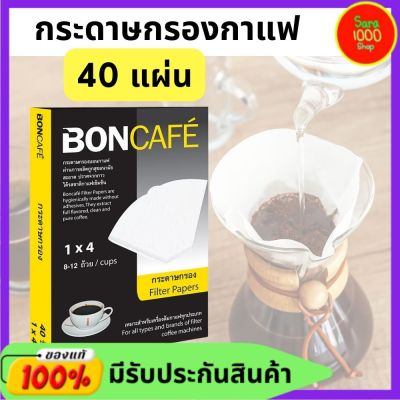 Boncafe กระดาษกรองกาแฟสด บอนกาแฟ [ ขนาด 1 x 4 นิ้ว x 40 แผ่น ] แผ่นกรองกาแฟสด สีขาว Filter Papers สะอาด คุณภาพดี ไม่มีกาว สำหรับเครื่องชงกาแฟแบบกรอง (Filter machine)