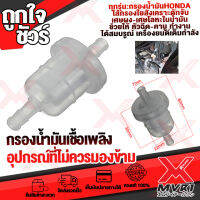 [มีสต๊อกพร้อมจัดส่ง] กรองเบนซิล Honda รุ่นเล็ก กรองเบนซิลรถมอเตอร์ไซค์ กรองสะอาด//คาบู//อุปกรณ์แต่งรถ ทุกรุ่น