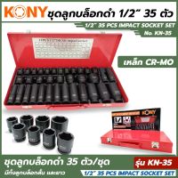 KONY ชุดลูกบล็อกดำ  1/2" 35 ชิ้น/ชุด ลูกบล็อค 4 หุน บล็อกดำ ชุดบล็อกลม 1/2" ลูกบล็อก 4หุน