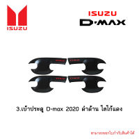 เบ้าประตู D-max 2020 ดำด้าน โลโก้แดง 4ประตู