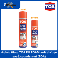 พียูโฟม ทีโอเอ TOA PU FOAM สเปรย์โฟมอุดรอยรั่วเอนกประสงค์ (TOA)