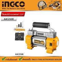 INGCO ปั๊มลมมินิ แบบพกพา 12V รุ่น AAC2508