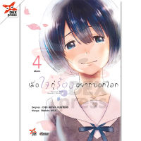 DEXPRESS หนังสือการ์ตูน เมื่อใจกู่ร้องอยากบอกโลก เล่ม 4 (จบ)