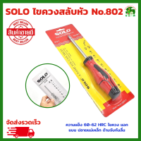 SOLO ไขควงสลับหัว No.802 เหล็กเกรด S2 ทนแรงบิด ความแข็ง 60-62 ไขควงสลับ 8 IN 1ปลายแม่เหล็ก ด้ามจับกันลื่น