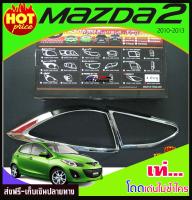 ครอบไฟท้ายโครเมี่ยม MAZDA2 2010-2013 รุ่น4 ประตู ( LK)