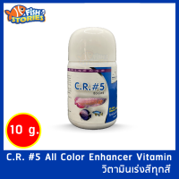 วิตามินเร่งสีทุกสี ขนาด 10g C.R.#5