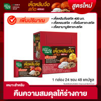 HandyHerb เห็ดหลินจือสกัด ปรับสูตรใหม่ สมุนไพรเสริมต้านหวัด (1 กล่อง 24ซอง 48 แคปซูล)