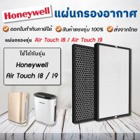 แผ่นกรองเครื่องฟอกอากาศ Honeywell Air Touch I8 และ I9 รุ่น HAC30M1301W, HAC30M1301G, HAC30M1401W, HAC30M1401G