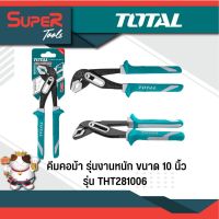 โปรแรง TOTAL คีมคอม้า รุ่นงานหนัก ขนาด 10 นิ้ว รุ่น THT281006 ( Water Pump Plier ) ราคาถูก คีม คีม ล็อค คีม ปากจิ้งจก คีม ตัด สาย ไฟ