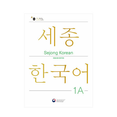 [Sejong Korean] หนังสือกิจกรรมเสริม Sejong ภาษาเกาหลี (ฉบับแก้ไขภาษาอังกฤษ)