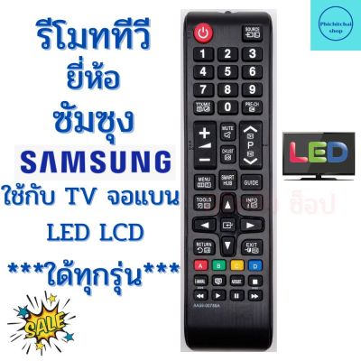 รีโมททีวีซัมซุง Remot Samsung ใช้กับทีวี จอแบน LCD LED ใด้ทุกรุ่น BN 59-01199f ฟรีถ่านAAA2ก้อน