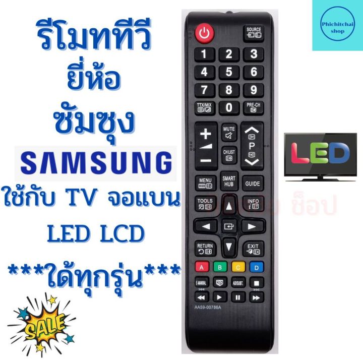 รีโมททีวีซัมซุง-remot-samsung-ใช้กับทีวี-จอแบน-lcd-led-ใด้ทุกรุ่น-bn-59-01199f-ฟรีถ่านaaa2ก้อน