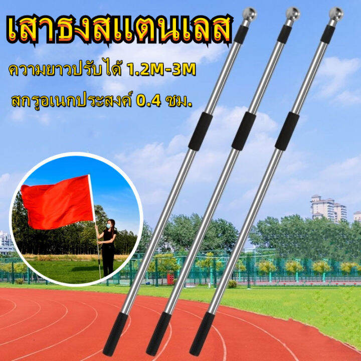 เสาธง-เสาธงโบก-ธงเชียร์กีฬา-ปรับระดับได้-3-เมตร-เสาธงสแตนเลส-เสาธงอลูมิเนียม