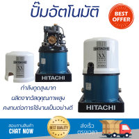 ราคาพิเศษ ปั๊มน้ำแรงดันไม่คงที่ ปั๊มอัตโนมัติ HITACHI WT-P250XX 250 วัตต์ น้ำแรงต่อเนื่อง ทำงานอัตโนมัติตามการเปิดปิด Automatic Water Pump จัดส่งทั่วประเทศ