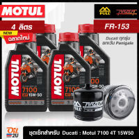 [ชุดเซ็ท Ducati ทุกรุ่น ยกเว้น Panigale] น้ำมันเครื่อง Motul 7100 SAE 15W50 พร้อมกรอง FR-153 /FM-153 1 ลูก | Oil2U