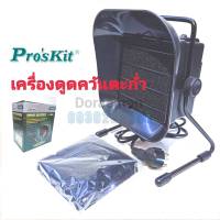 Proskit รุ่น SS-539B series เครื่องดูดควันตะกั่ว