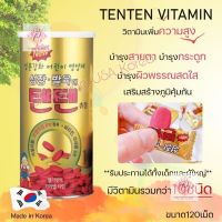 ของแท้ พร้อมส่ง TENTEN Vitamin เท็นเท็นวิตามิน เพิ่มความสูงให้เด็ก ขายดีในเกาหลี [120 เม็ด/กระบอก]