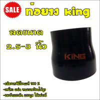 ท่อยาง ขนาด  2.5-3 นิ้ว ท่อยางซิลิโคน (สีดำ) King ท่อยางเทอร์โบ หนาอย่างดี ทนแรงดันสูงได้ ท่อลดขนาด ท่อยางความยาว ท่อนละ 3 นิ้ว