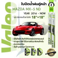 ?อันดับหนึ่งจากฝรั่งเศส?  ใบปัดน้ำฝน คู่หน้า VALEO FIRST frameless ก้านอ่อน   18+18 Hook สำหรับ MAZDA MX-5, MX5 ND year 2016-NOW มาสด้า เอ็มเอ็กซ์ไฟว์ ปี 16,17,18,19,20,21,22,59,60,61,62,63,64,65